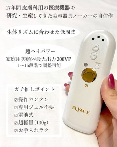 ELFACE ELFACEのクチコミ「📣9/15日9:59まで🉐50%ポイントバック‼︎

韓国の本気🔥美顔器エルフェイス✨ 
本気.....」（2枚目）