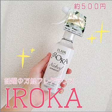 衣料用フレグランス ミスト ネイキッドリリー/IROKA/ファブリックミストを使ったクチコミ（1枚目）