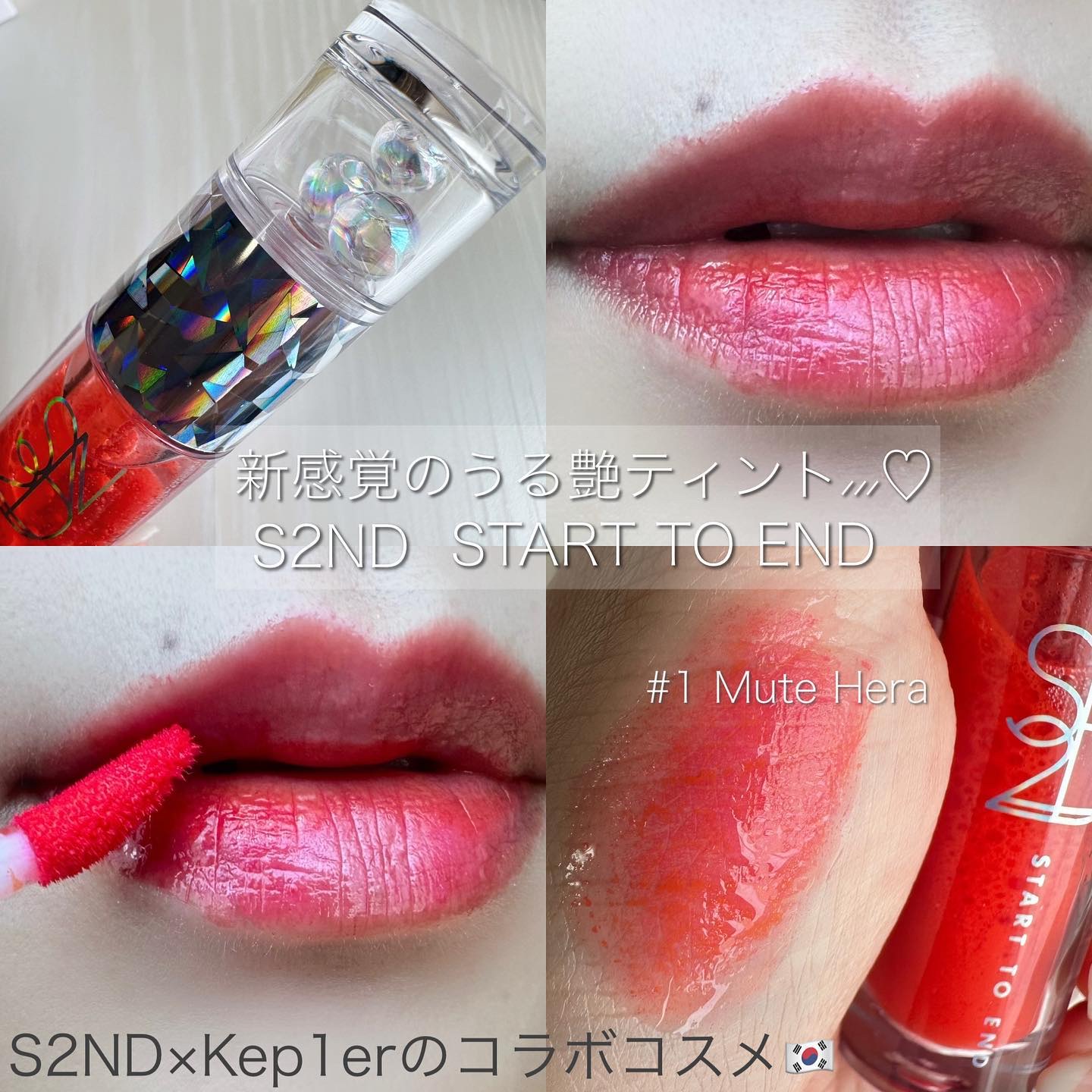 エンドラスターティント 1 ミュートヘラ/S2ND/リップティントを使ったクチコミ（1枚目）