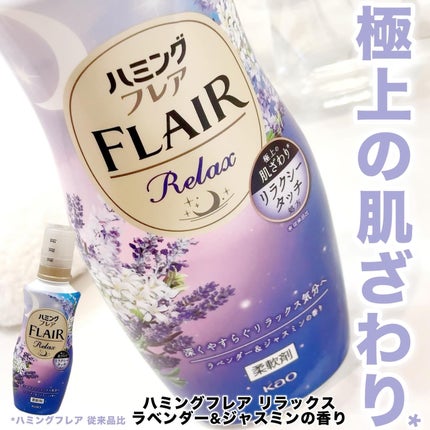 ハミングフレア リラックス ラベンダー&ジャスミンの香り/ハミングフレア/柔軟剤を使ったクチコミ(1枚目)