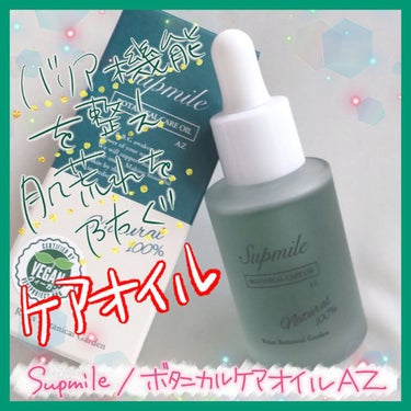 サプミーレ ボタニカルケアオイル AZ/Supmile/フェイスオイルを使ったクチコミ（1枚目）