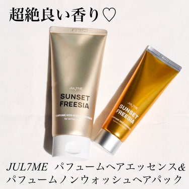 パフュームヘアエッセンス/JUL7ME/ヘアトリートメントを使ったクチコミ（1枚目）