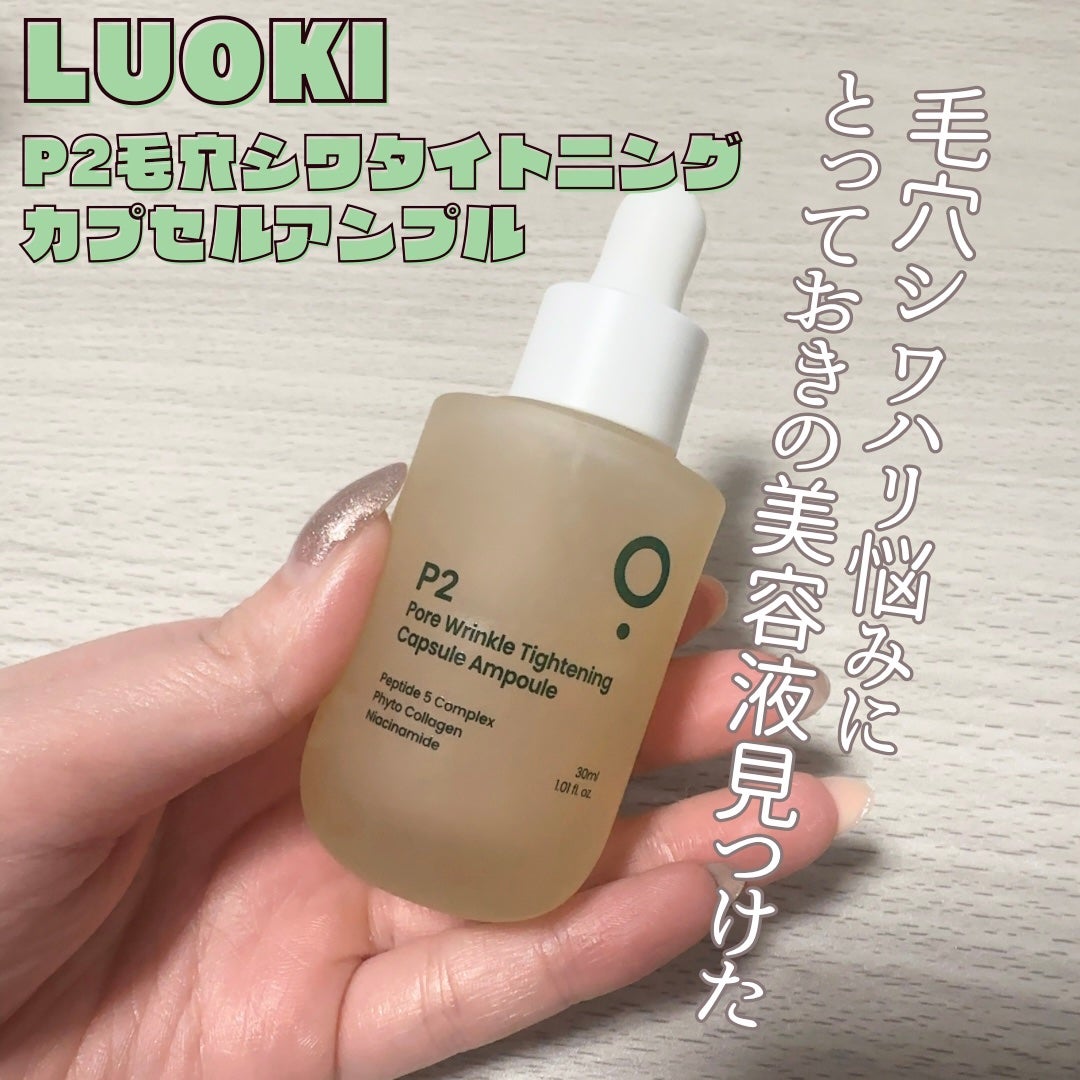 P2毛穴シワタイトニングカプセルアンプル/LUOKI/美容液を使ったクチコミ(1枚目)