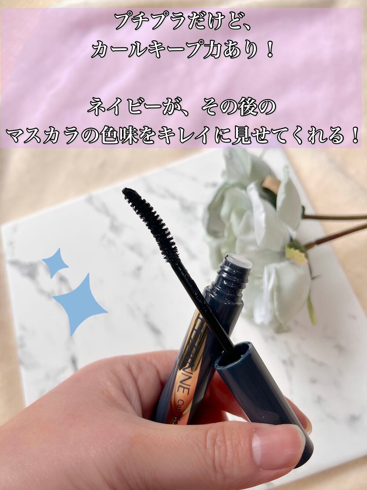 カールキープベース/CEZANNE/マスカラ下地を使ったクチコミ(2枚目)