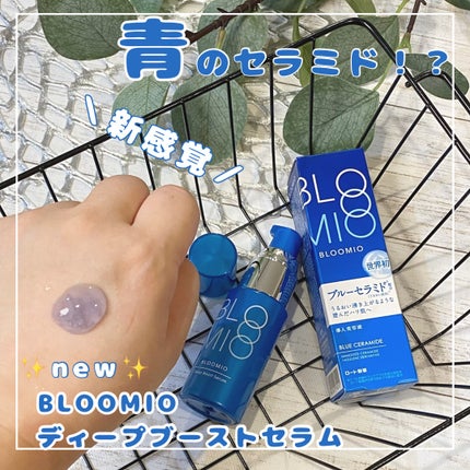 ディープブーストセラム/ブルーミオ/美容液を使ったクチコミ(1枚目)