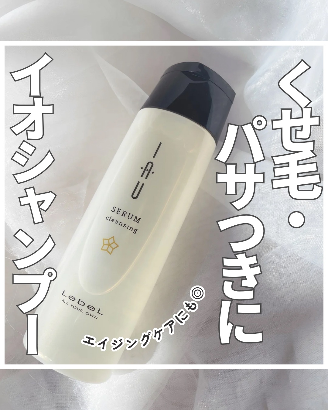 イオ セラム クレンジング  シャンプー/クリーム トリートメント/LebeL/サロンシャンプーを使ったクチコミ（1枚目）