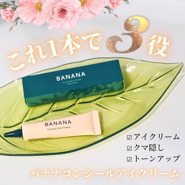 BANANA Conceal Eye Cream/shaishaishai/クリームコンシーラーを使ったクチコミ（1枚目）