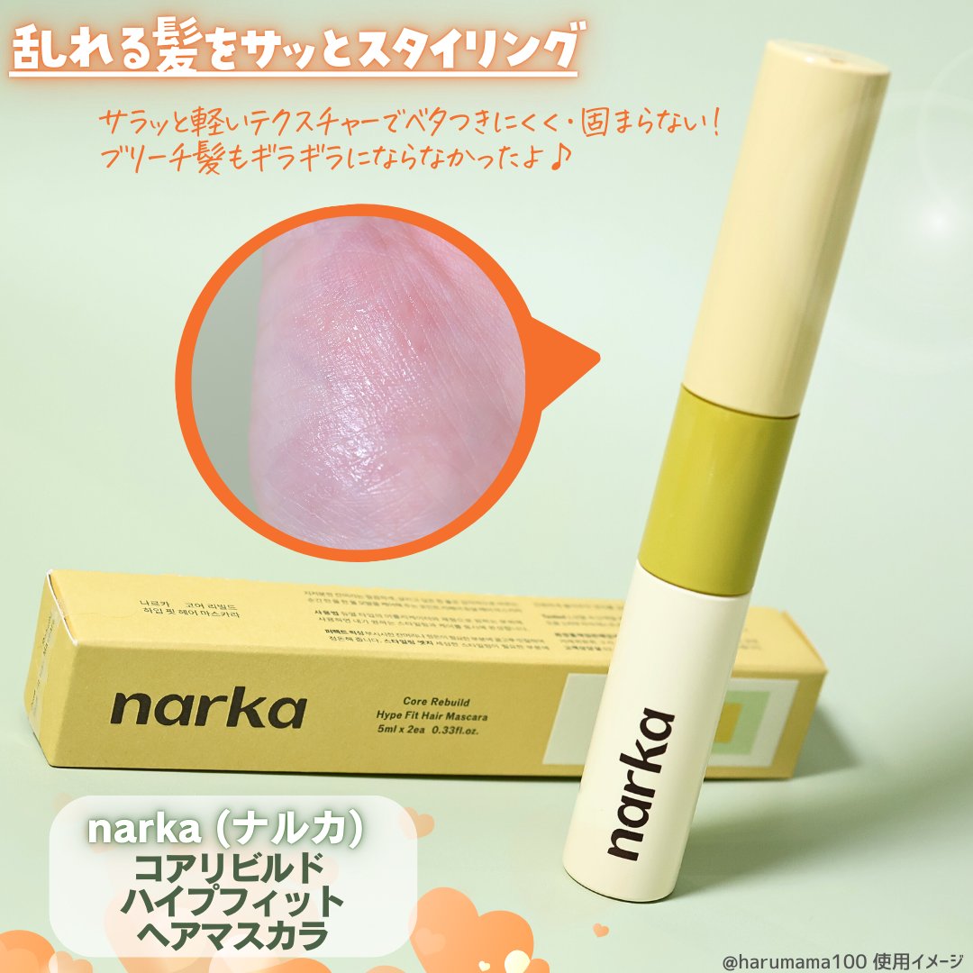 ハイプフィットヘアマスカラ/narka/その他スタイリングを使ったクチコミ（2枚目）