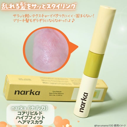 ハイプフィットヘアマスカラ/narka/その他スタイリングを使ったクチコミ(2枚目)