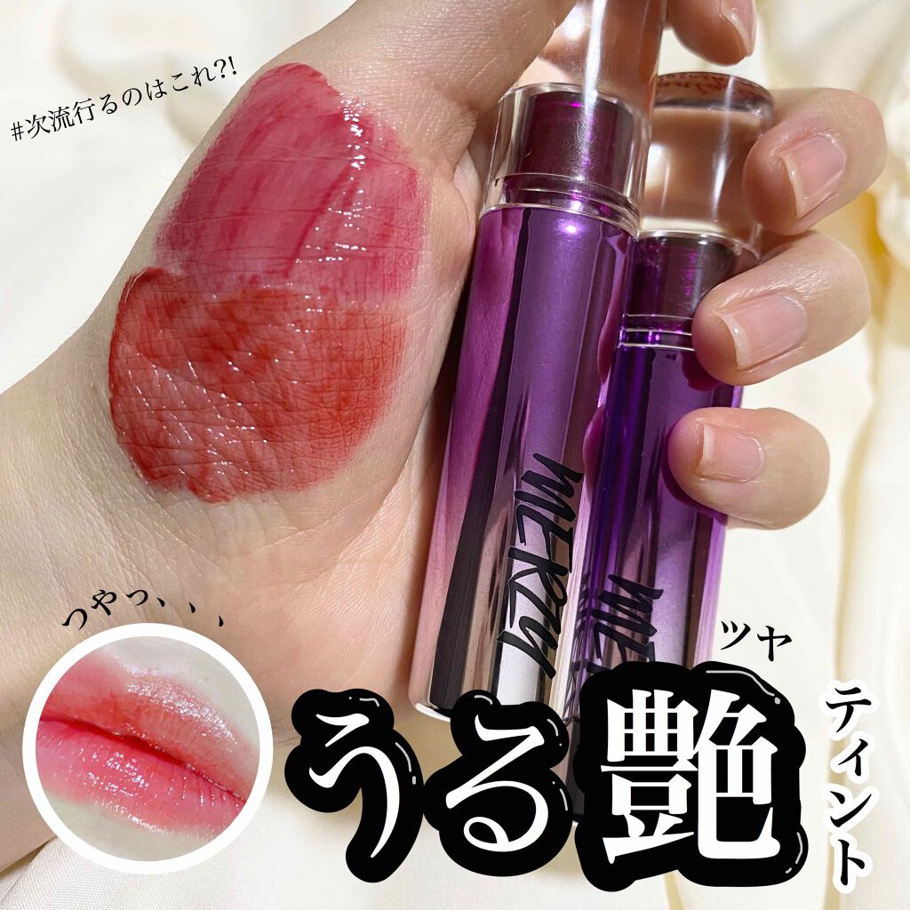 オーロラ デュイ ティント/MERZY/リップティントを使ったクチコミ（1枚目）