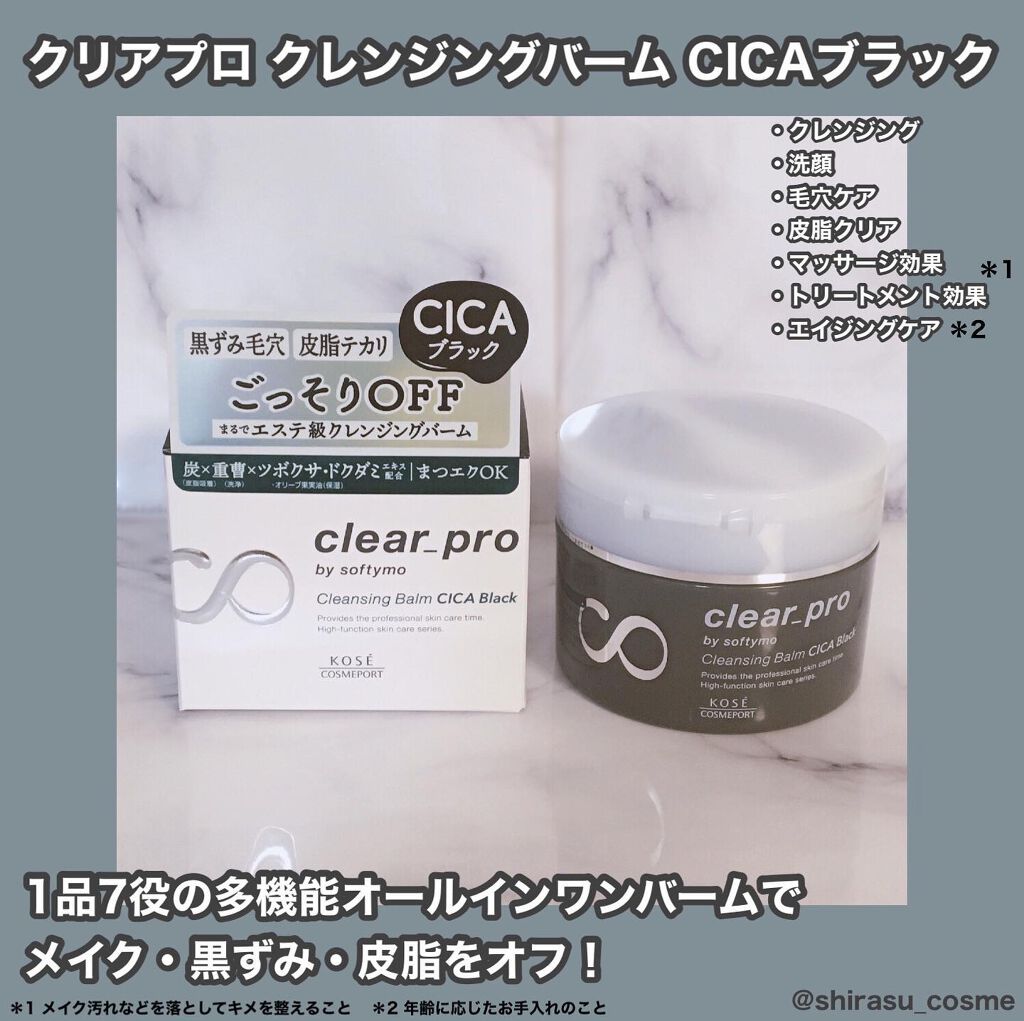ソフティモ クリアプロ クレンジングバーム CICA ブラック/ソフティモ/クレンジングバームを使ったクチコミ(1枚目)