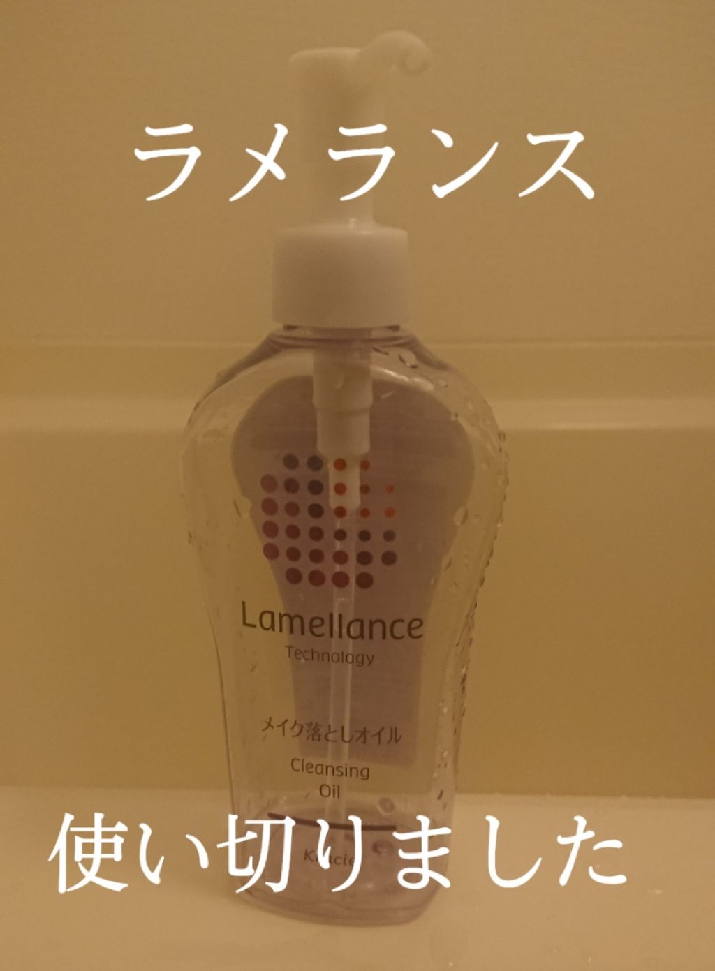 クレンジングオイル/ラメランス/オイルクレンジングを使ったクチコミ(1枚目)