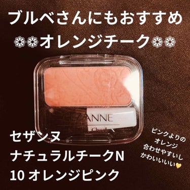 ナチュラル チークN 10 オレンジピンク/CEZANNE/パウダーチークを使ったクチコミ（1枚目）