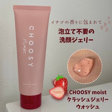 クラッシュジェリーウォッシュ/CHOOSY/その他洗顔料を使ったクチコミ（1枚目）