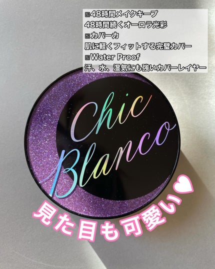 パーフェクトカバーオーロラバームクッション/Chic Blanco/その他ファンデーションを使ったクチコミ(2枚目)