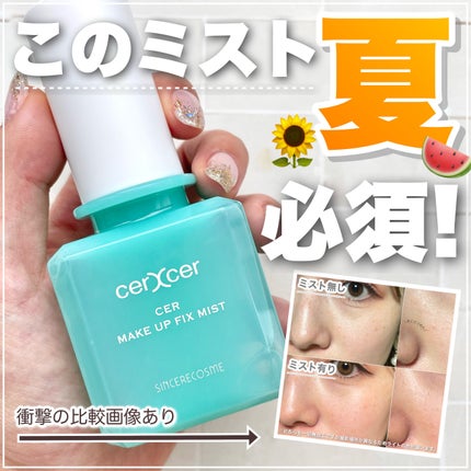 メイクアップフィックスミスト/cerXcer/フィックスミストを使ったクチコミ(1枚目)