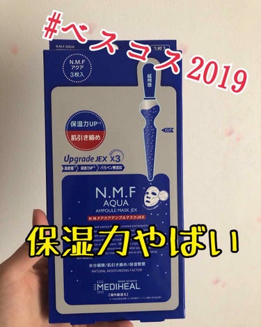 #LIPSベストコスメ2019
おはこんばんにちは*ˊᵕˋ)੭
A Y ❁⃘*.ﾟです

👉メディヒール N.M.FアクアアンプルマスクJEX

乾燥肌の人にオススメとのことで使ってみました！

まず袋