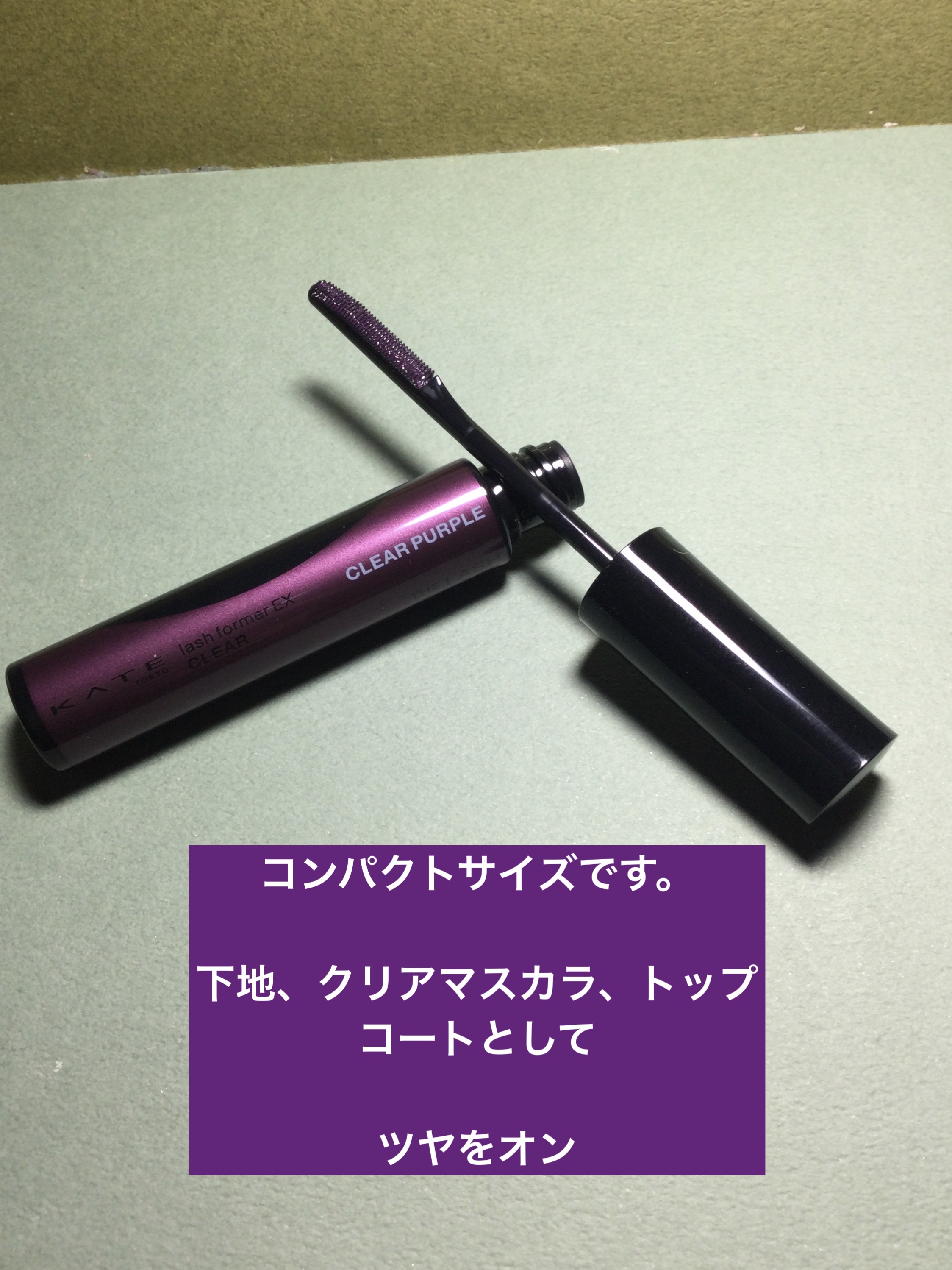 ラッシュフォーマーEX(クリア)/KATE/マスカラを使ったクチコミ（2枚目）