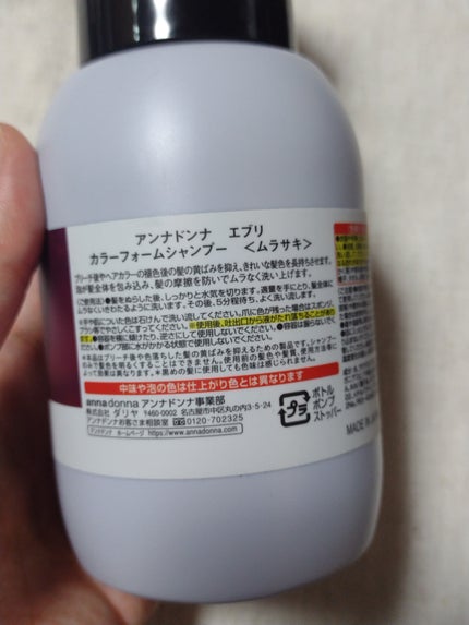 エブリカラーフォームシャンプー/アンナドンナ/市販シャンプーを使ったクチコミ(3枚目)