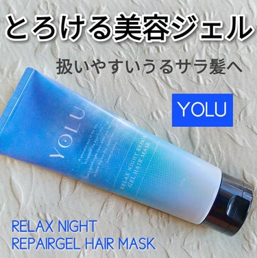 リラックスナイトリペアジェルヘアマスク/YOLU/洗い流すヘアトリートメントを使ったクチコミ（1枚目）