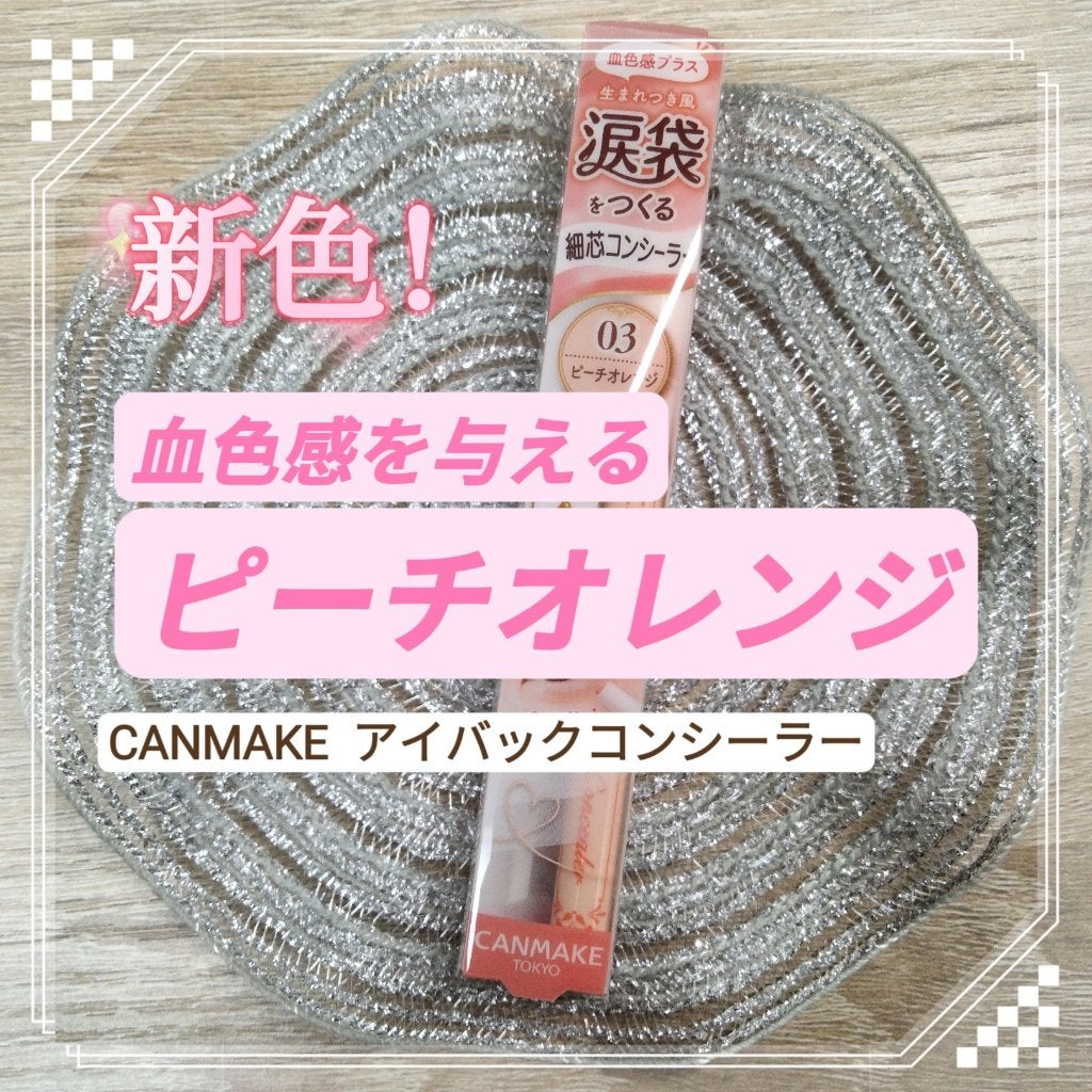 アイバッグコンシーラー/キャンメイク/ペンシルコンシーラーを使ったクチコミ(1枚目)