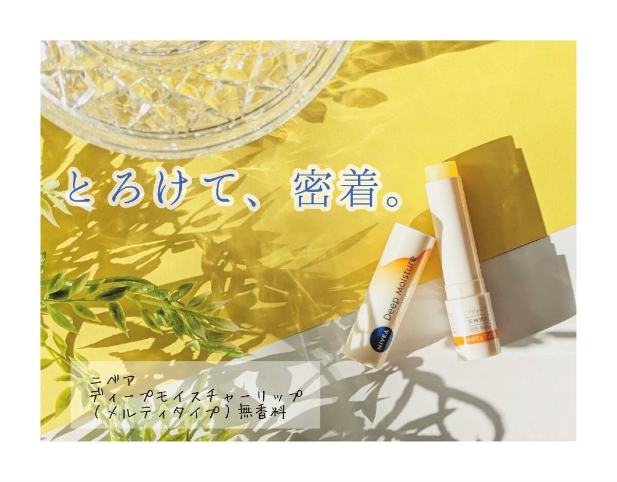 ニベア ディープモイスチャーリップ メルティタイプ/ニベア/リップクリームを使ったクチコミ(1枚目)