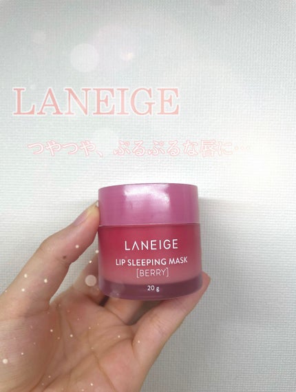 リップスリーピングマスク/LANEIGE/リップバームを使ったクチコミ(1枚目)