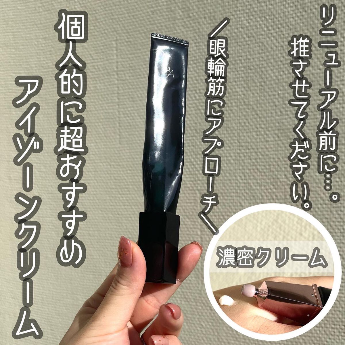 アイゾーンクリーム/B.A/アイケア・アイクリームを使ったクチコミ(1枚目)