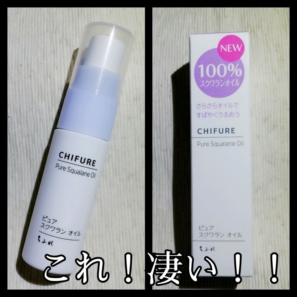 ピュア スクワラン オイル/ちふれ/フェイスオイルを使ったクチコミ（1枚目）