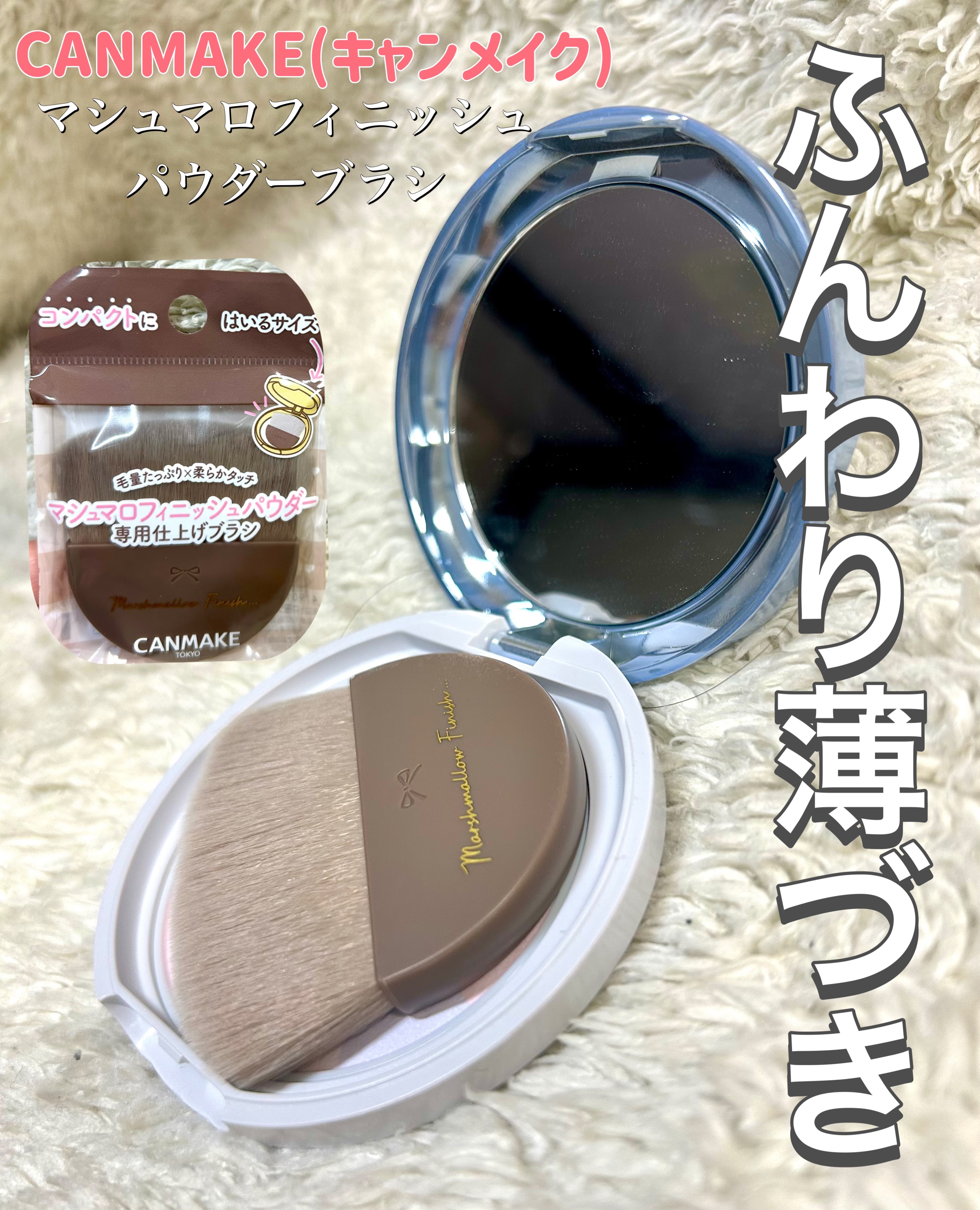 マシュマロフィニッシュパウダーブラシ/キャンメイク/メイクブラシを使ったクチコミ（1枚目）