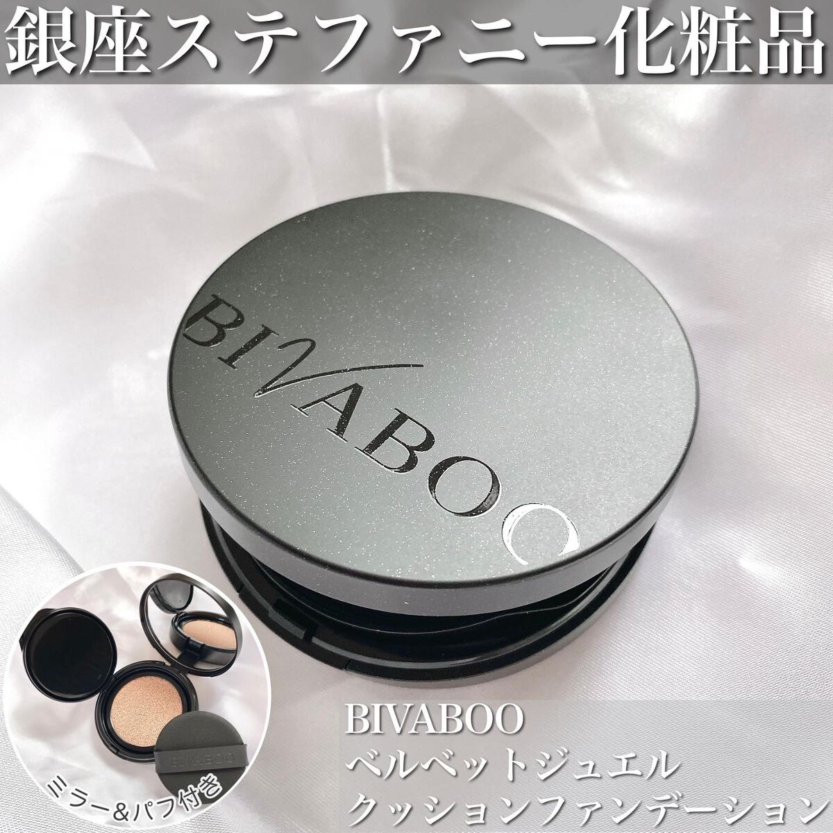 ベルベットジュエルクッション/BIVABOO/クッションファンデーションを使ったクチコミ(1枚目)