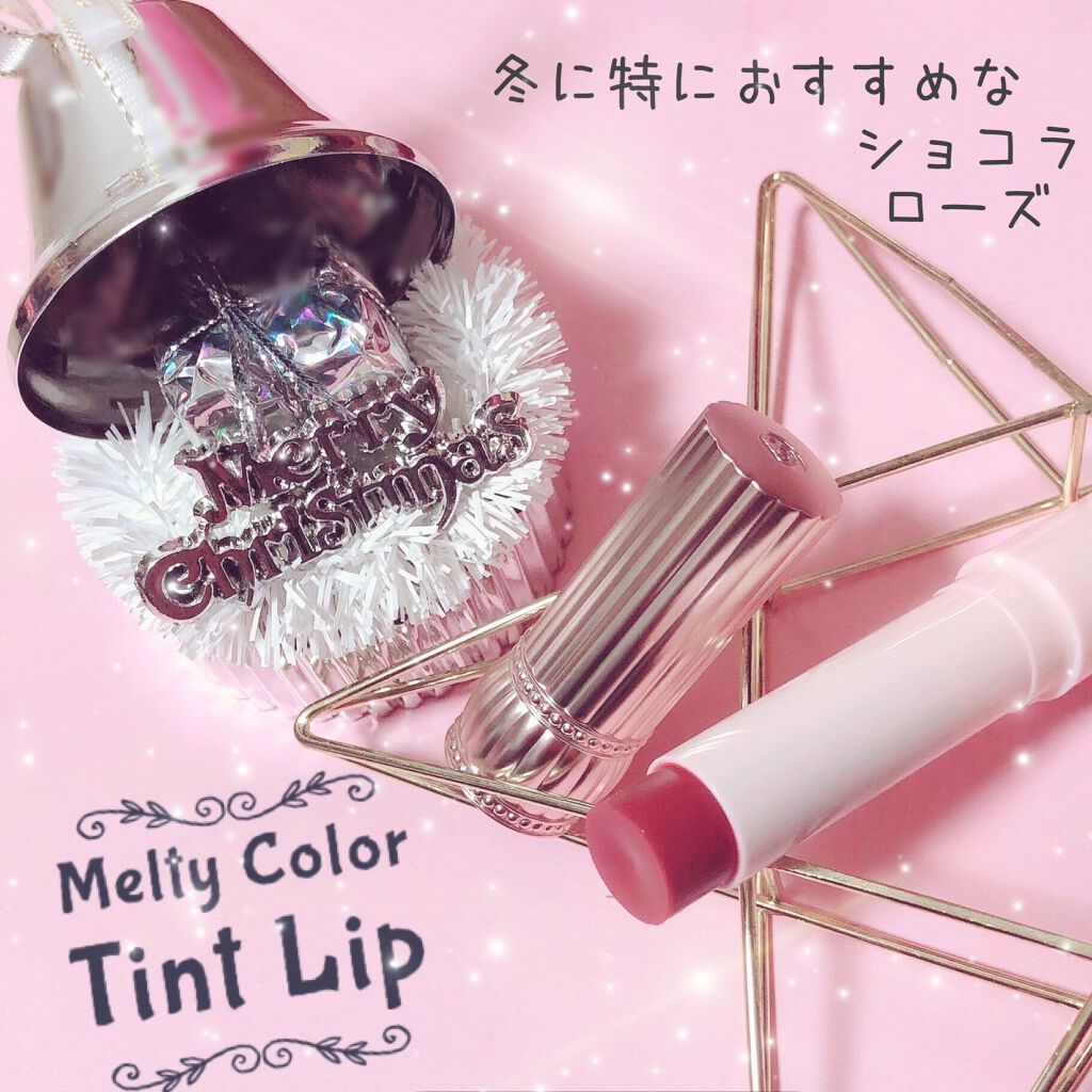メルティカラー ティントリップ ショコラローズ/フォーチュン/リップティントを使ったクチコミ（1枚目）