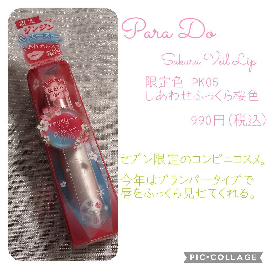 サクラヴェールリップ/パラドゥ/リップクリームを使ったクチコミ（2枚目）