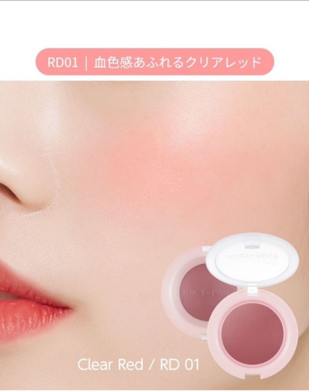 アピュー ジューシーパン ジェリーチーク ジューシーパン　ジェリーチーク (RD01)/A’pieu/ジェル・クリームチークを使ったクチコミ（3枚目）