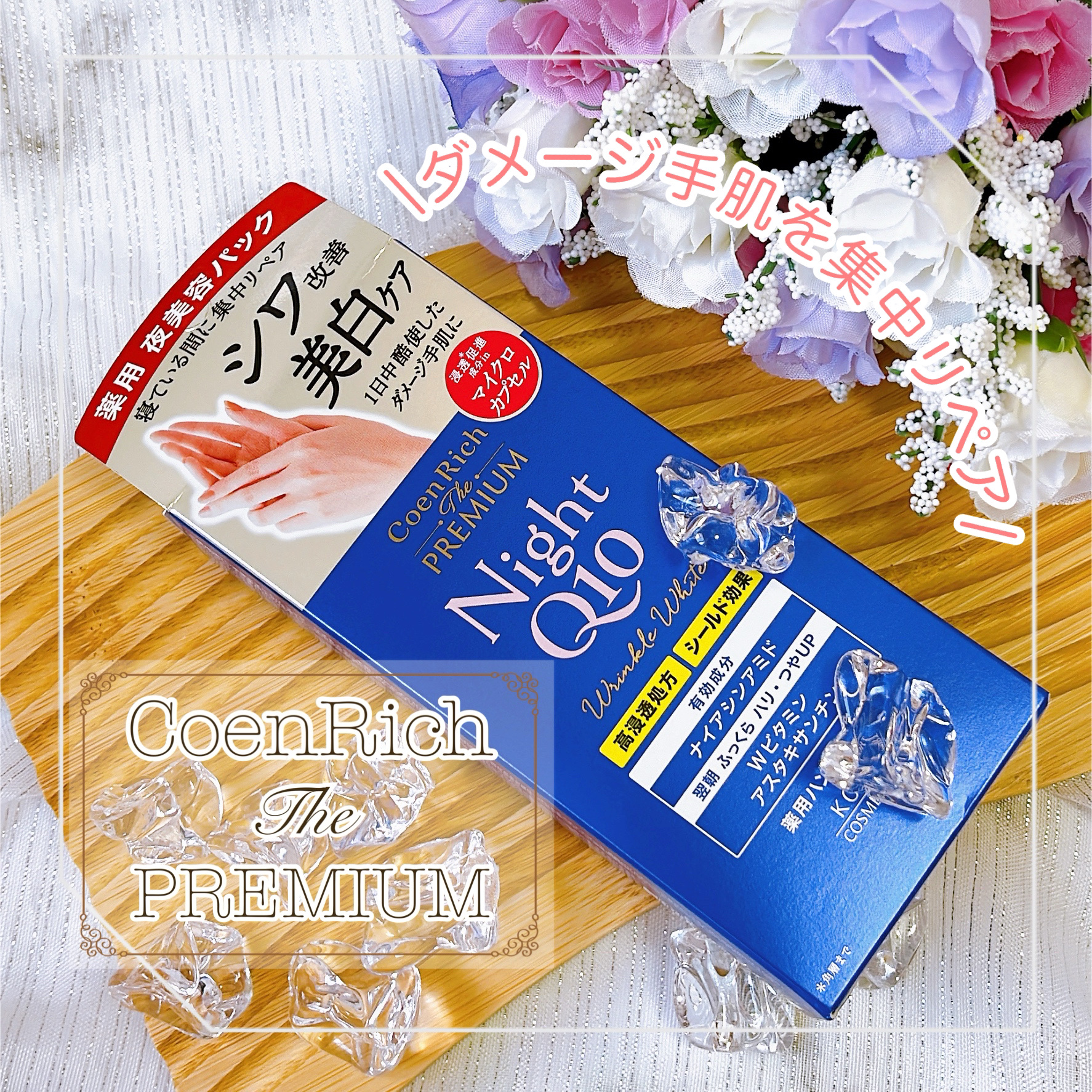 コエンリッチ　ザ　プレミアム 薬用リンクルナイト　ハンドクリーム 【医薬部外品】/コエンリッチQ10/ハンドクリームを使ったクチコミ（1枚目）