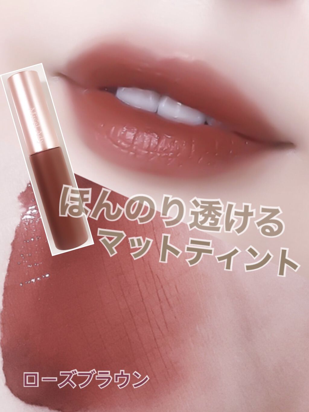 ウォータリーリップティント マット 04 ローズブラウン/ミゼルエディ/リップティントを使ったクチコミ（1枚目）