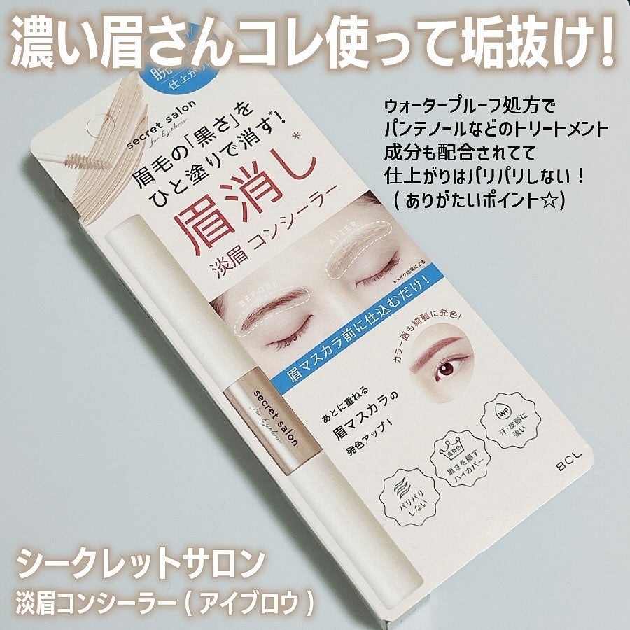 淡眉コンシーラー/シークレットサロン/眉マスカラを使ったクチコミ(2枚目)