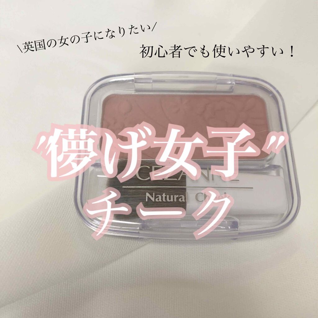 ナチュラル チークN/CEZANNE/パウダーチークを使ったクチコミ（1枚目）