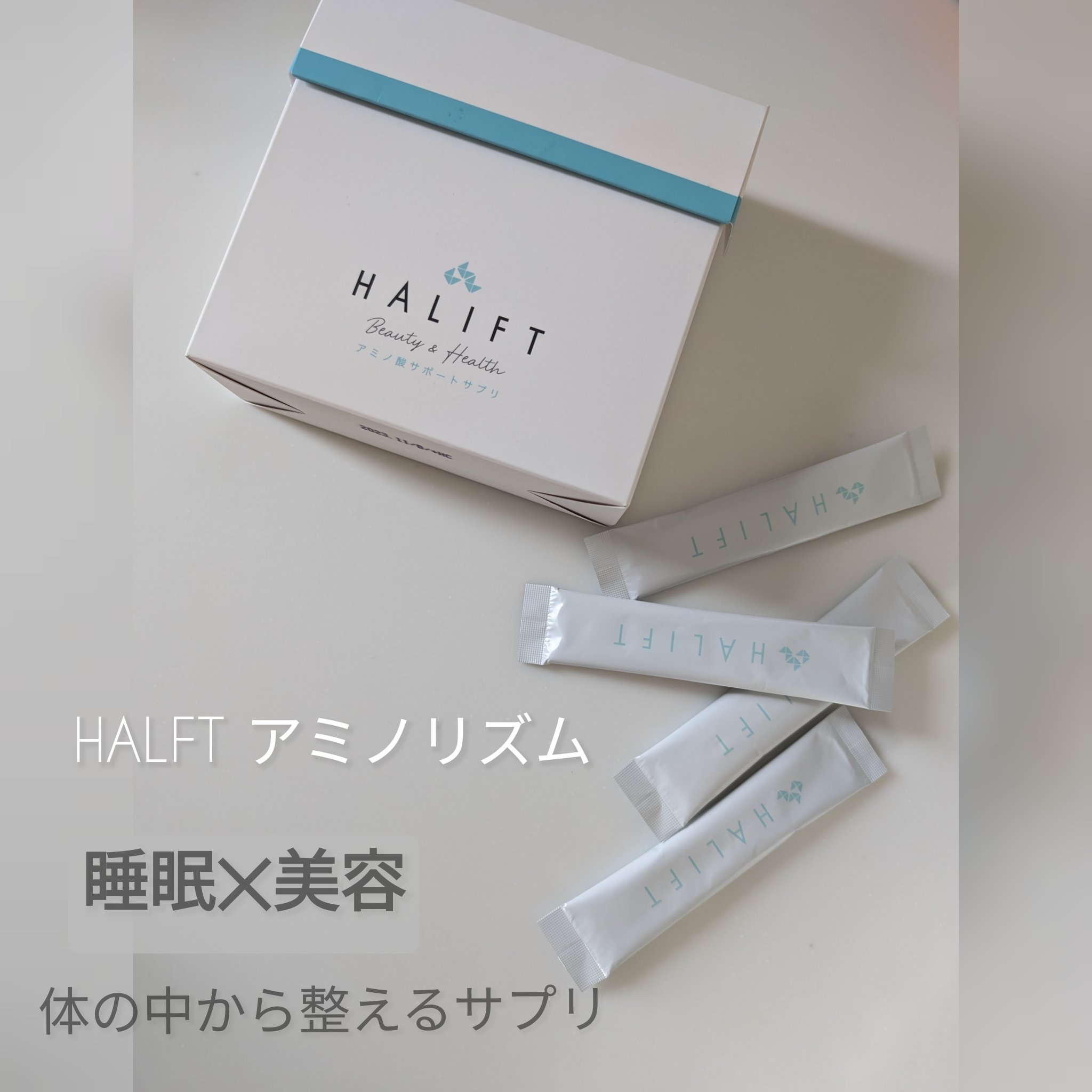 HALIFT アミノリズム/ハリフト/美容サプリメントを使ったクチコミ（1枚目）