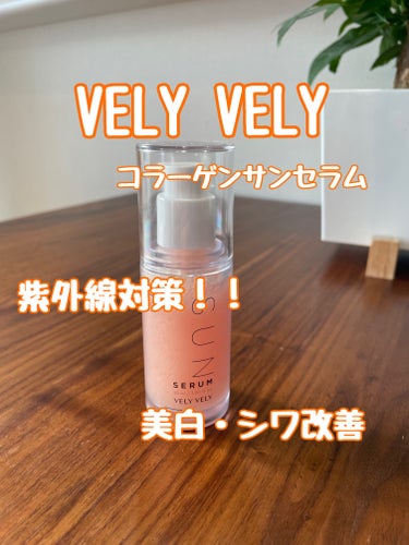 ハリケアコラーゲンサンセラム/VELY VELY/日焼け止め・UVケアを使ったクチコミ（1枚目）