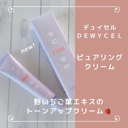 ピュアリングクリーム/DEWYCEL/化粧下地を使ったクチコミ(1枚目)