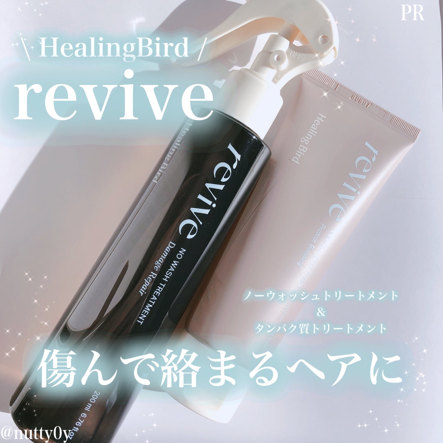 リバイブ ノーウォッシュトリートメント ダメージリペア/Healing bird/アウトバストリートメントを使ったクチコミ(1枚目)