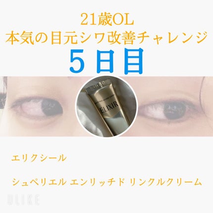 エリクシール シュペリエル エンリッチド リンクルクリーム/エリクシール/アイケア・アイクリームを使ったクチコミ(1枚目)