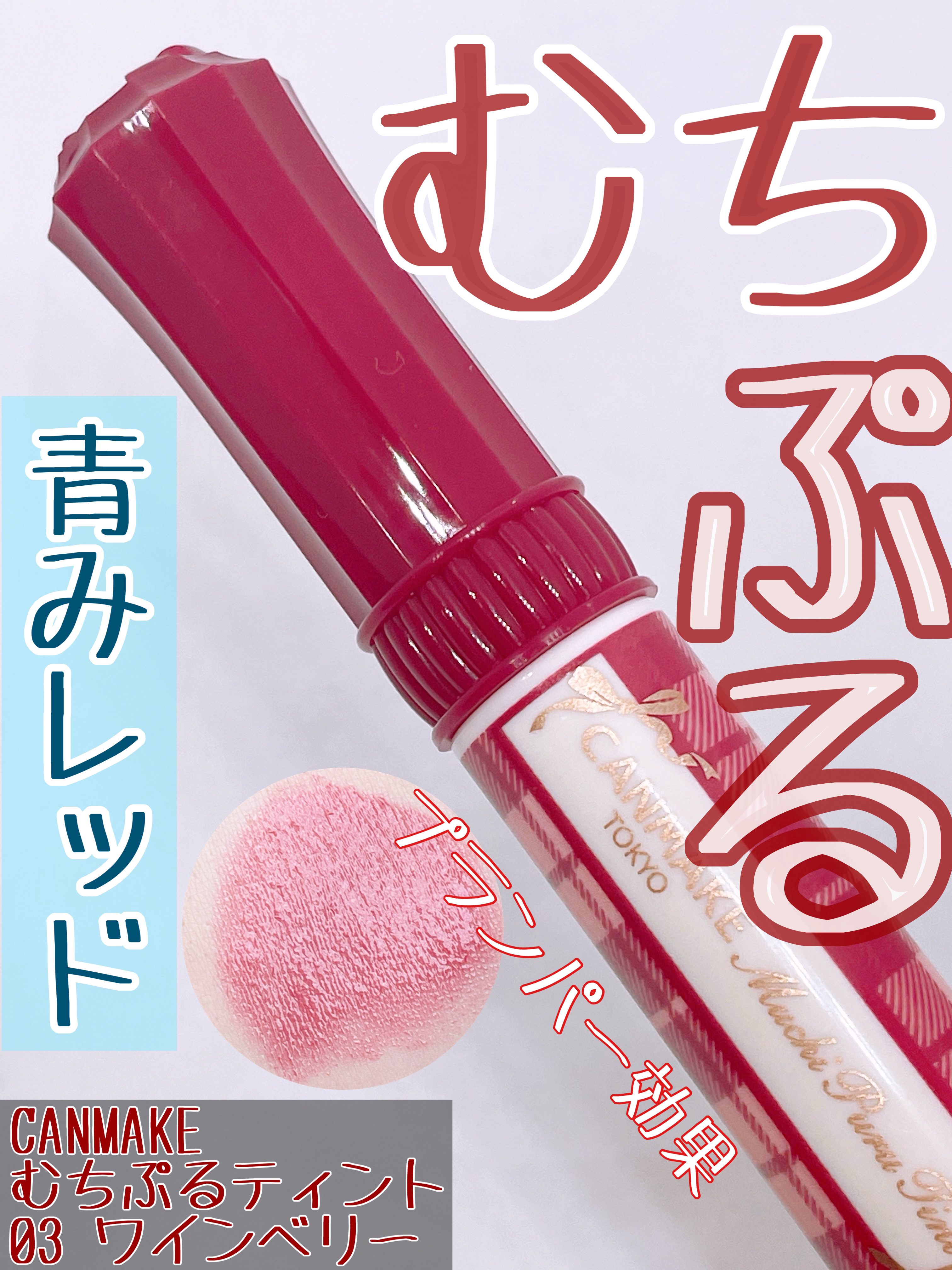 むちぷるティント/キャンメイク/リップティントを使ったクチコミ（1枚目）