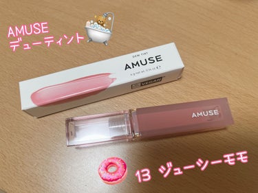 デューティント 13 ジューシーモモ/AMUSE/口紅を使ったクチコミ（1枚目）