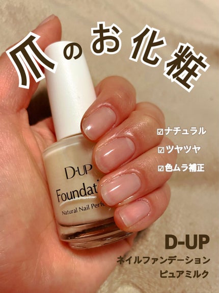 ディーアップファンデーション/D-UP/ネイルベースコートを使ったクチコミ(1枚目)