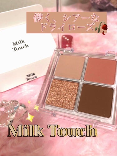 ビーマイファーストアイパレット/Milk Touch/アイシャドウパレットを使ったクチコミ（1枚目）