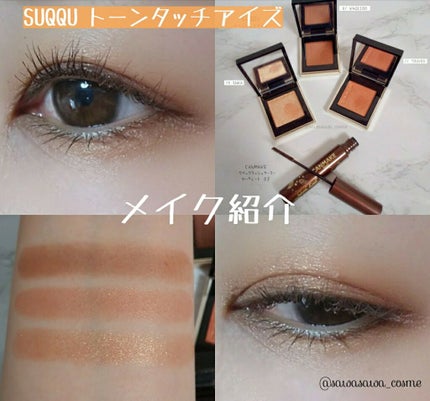 トーン タッチ アイズ/SUQQU/単色アイシャドウを使ったクチコミ(1枚目)