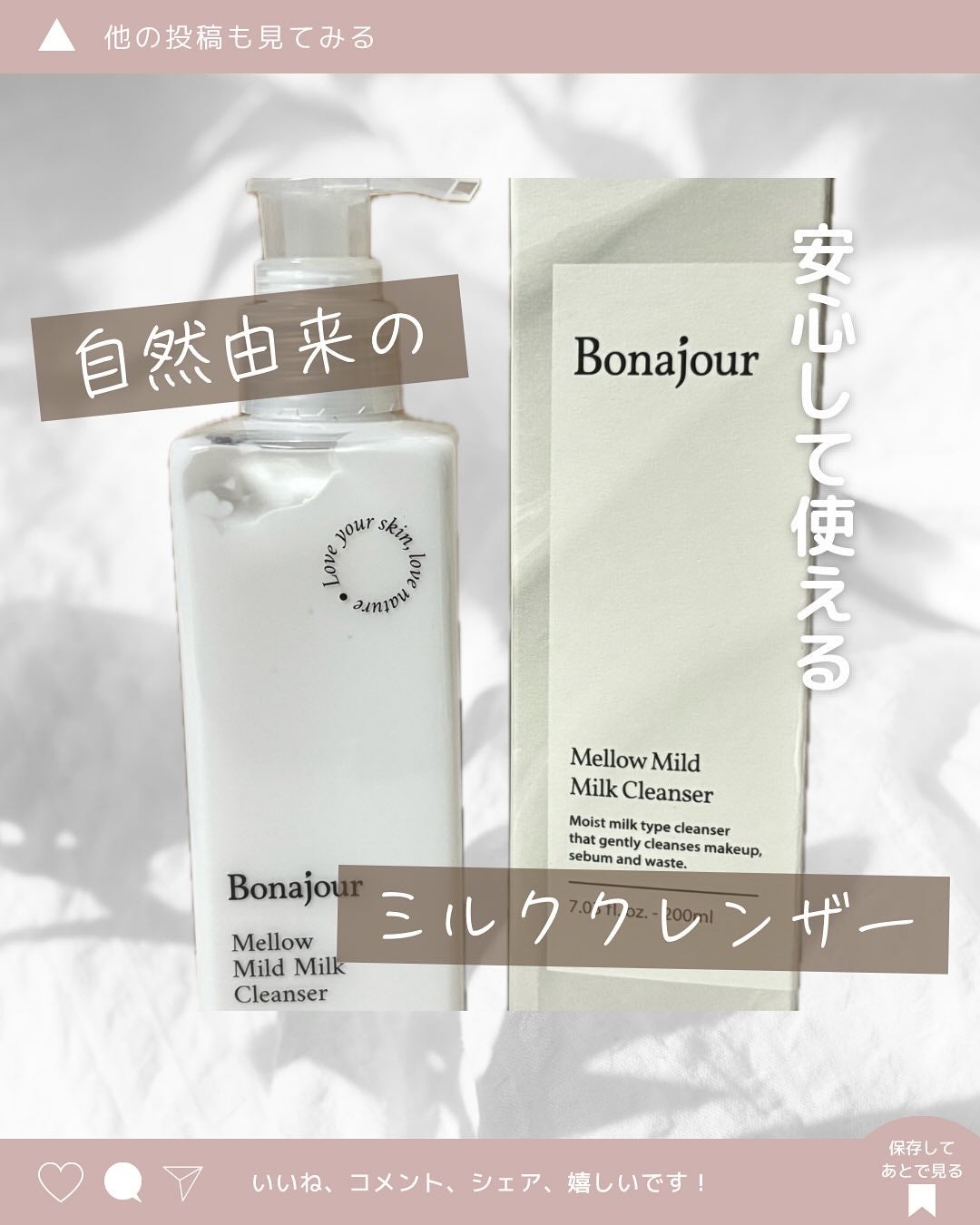 メロウマイルドミルククレンザー/Bonajour/ミルククレンジングを使ったクチコミ(1枚目)