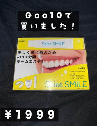 ホワイトニングスタートキット/SHINE SMILE/その他オーラルケアを使ったクチコミ（2枚目）